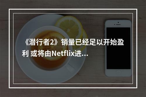 《潜行者2》销量已经足以开始盈利 或将由Netflix进行影视改编