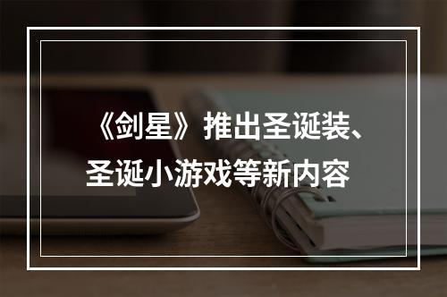 《剑星》推出圣诞装、圣诞小游戏等新内容