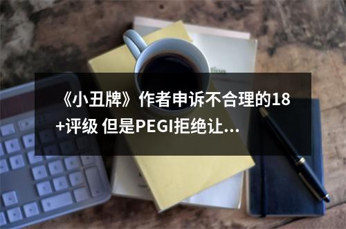 《小丑牌》作者申诉不合理的18+评级 但是PEGI拒绝让步