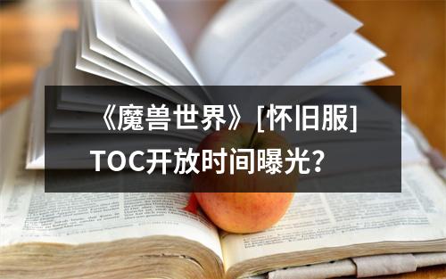 《魔兽世界》[怀旧服]TOC开放时间曝光？