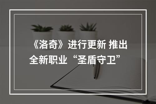 《洛奇》进行更新 推出全新职业“圣盾守卫”