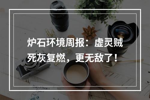 炉石环境周报：虚灵贼死灰复燃，更无敌了！