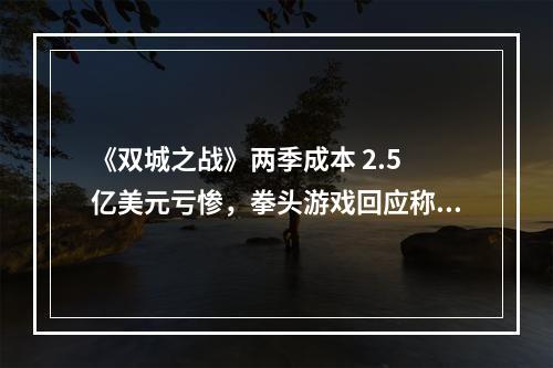 《双城之战》两季成本 2.5 亿美元亏惨，拳头游戏回应称做动画不是为了卖皮肤