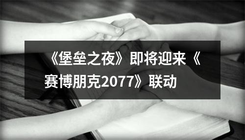 《堡垒之夜》即将迎来《赛博朋克2077》联动