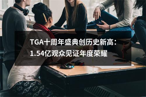 TGA十周年盛典创历史新高：1.54亿观众见证年度荣耀