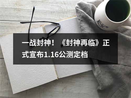 一战封神！《封神再临》正式宣布1.16公测定档