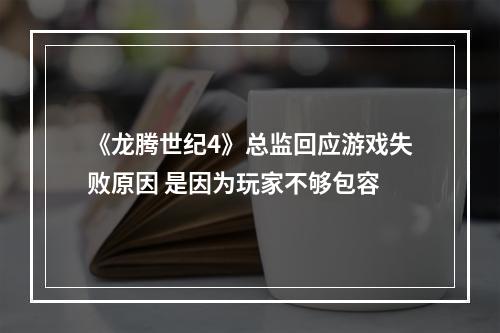 《龙腾世纪4》总监回应游戏失败原因 是因为玩家不够包容