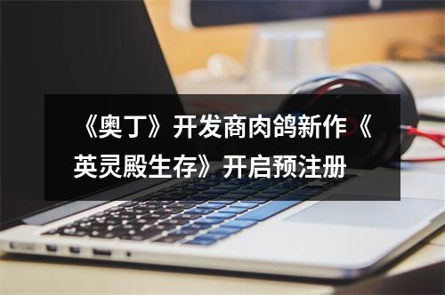 《奥丁》开发商肉鸽新作《英灵殿生存》开启预注册