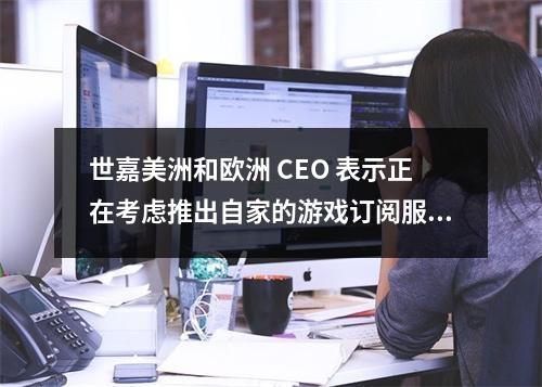 世嘉美洲和欧洲 CEO 表示正在考虑推出自家的游戏订阅服务