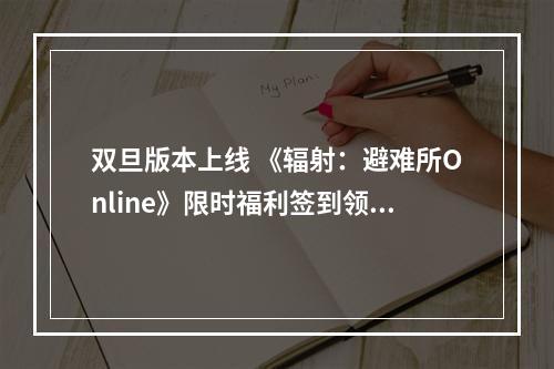 双旦版本上线 《辐射：避难所Online》限时福利签到领宝币！