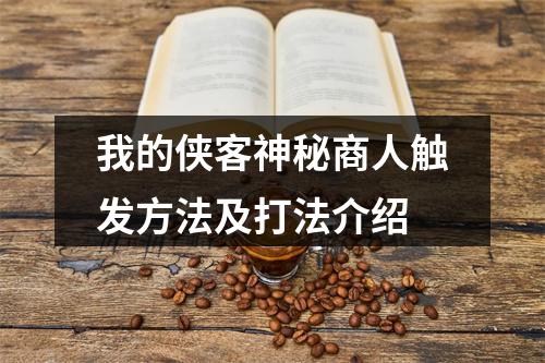 我的侠客神秘商人触发方法及打法介绍