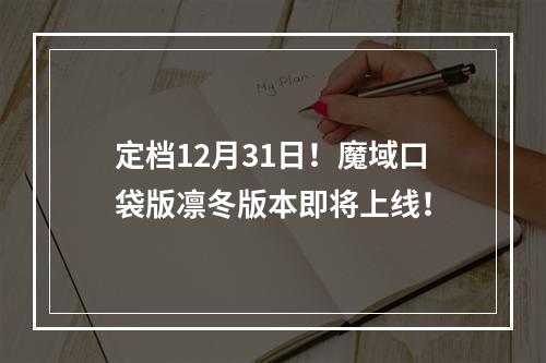 定档12月31日！魔域口袋版凛冬版本即将上线！