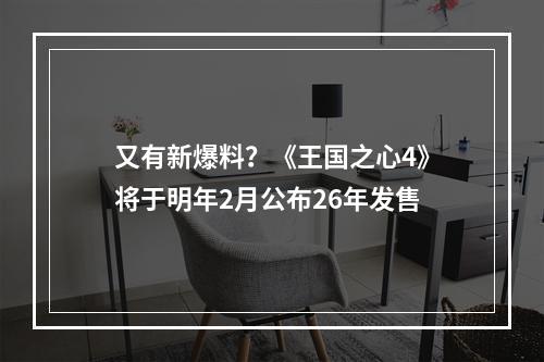 又有新爆料？《王国之心4》将于明年2月公布26年发售