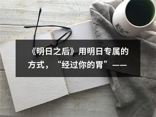 《明日之后》用明日专属的方式，“经过你的胃”——