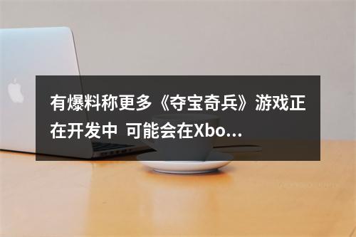 有爆料称更多《夺宝奇兵》游戏正在开发中  可能会在Xbox1月直面会公开