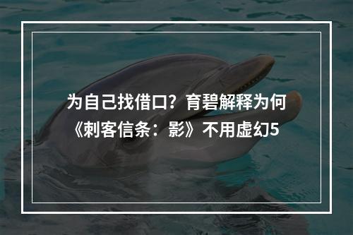 为自己找借口？育碧解释为何《刺客信条：影》不用虚幻5