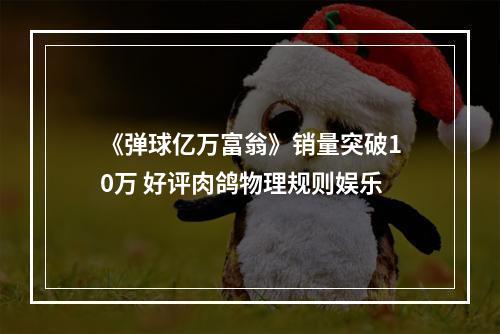 《弹球亿万富翁》销量突破10万 好评肉鸽物理规则娱乐