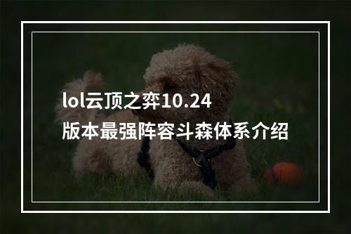 lol云顶之弈10.24版本最强阵容斗森体系介绍