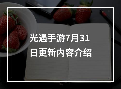 光遇手游7月31日更新内容介绍