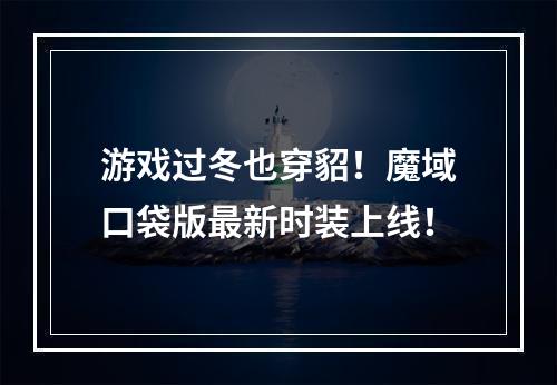 游戏过冬也穿貂！魔域口袋版最新时装上线！