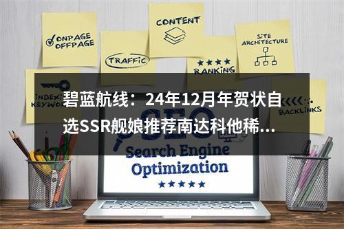 碧蓝航线：24年12月年贺状自选SSR舰娘推荐南达科他稀有度最高