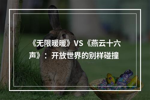 《无限暖暖》VS《燕云十六声》：开放世界的别样碰撞