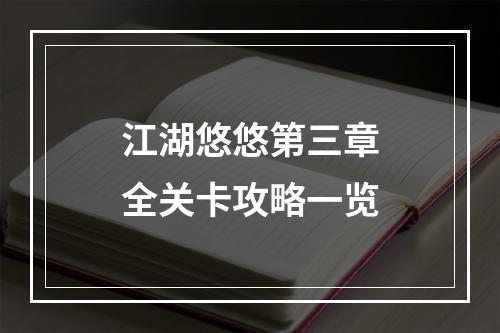 江湖悠悠第三章全关卡攻略一览