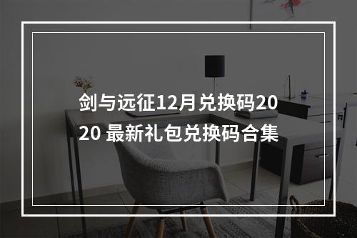 剑与远征12月兑换码2020 最新礼包兑换码合集