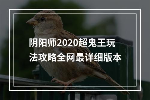 阴阳师2020超鬼王玩法攻略全网最详细版本