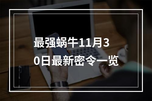 最强蜗牛11月30日最新密令一览