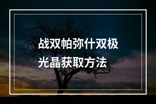 战双帕弥什双极光晶获取方法