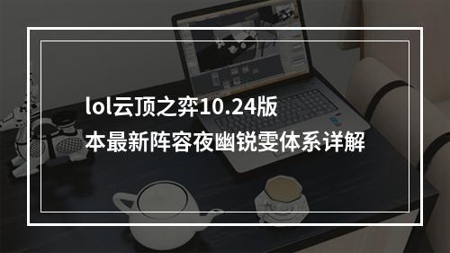 lol云顶之弈10.24版本最新阵容夜幽锐雯体系详解