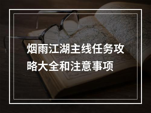 烟雨江湖主线任务攻略大全和注意事项