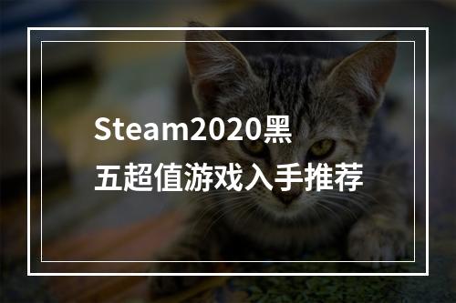 Steam2020黑五超值游戏入手推荐