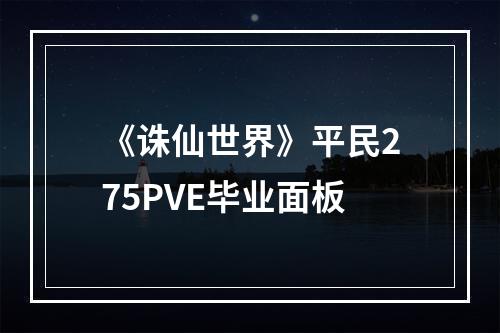 《诛仙世界》平民275PVE毕业面板