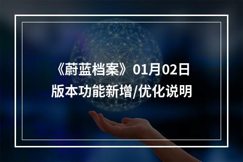 《蔚蓝档案》01月02日版本功能新增/优化说明