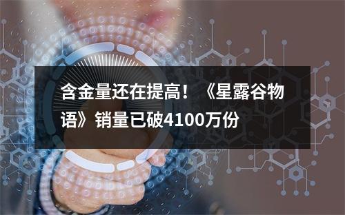 含金量还在提高！《星露谷物语》销量已破4100万份