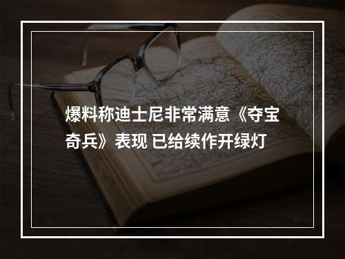 爆料称迪士尼非常满意《夺宝奇兵》表现 已给续作开绿灯