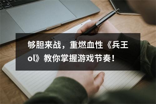 够胆来战，重燃血性《兵王ol》教你掌握游戏节奏！