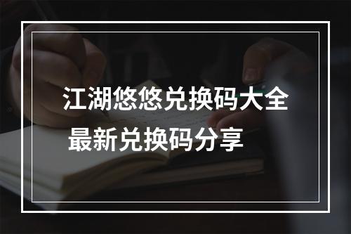 江湖悠悠兑换码大全 最新兑换码分享