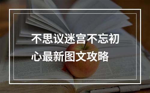 不思议迷宫不忘初心最新图文攻略