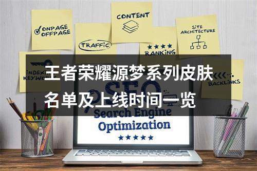 王者荣耀源梦系列皮肤名单及上线时间一览