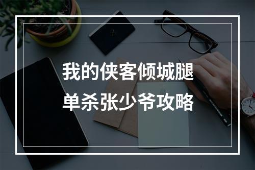 我的侠客倾城腿单杀张少爷攻略