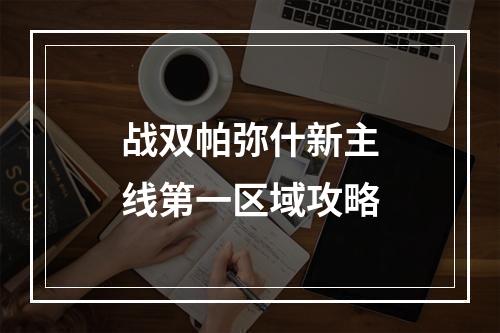 战双帕弥什新主线第一区域攻略