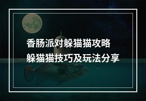 香肠派对躲猫猫攻略 躲猫猫技巧及玩法分享