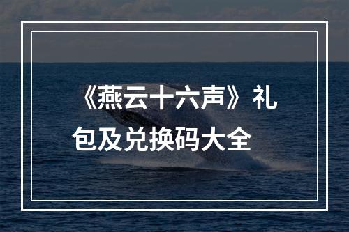 《燕云十六声》礼包及兑换码大全