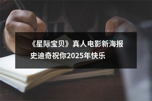 《星际宝贝》真人电影新海报 史迪奇祝你2025年快乐