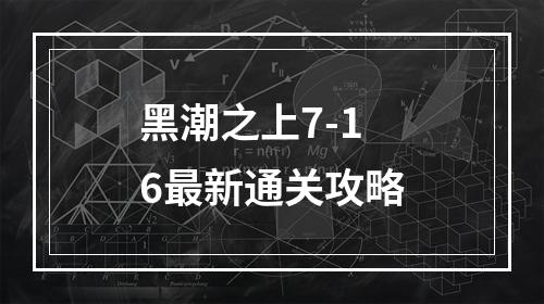 黑潮之上7-16最新通关攻略