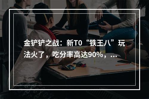 金铲铲之战：新T0“铁王八”玩法火了，吃分率高达90%，有这个符文可吃鸡！