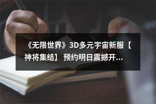 《无限世界》3D多元宇宙新服【神将集结】 预约明日震撼开启